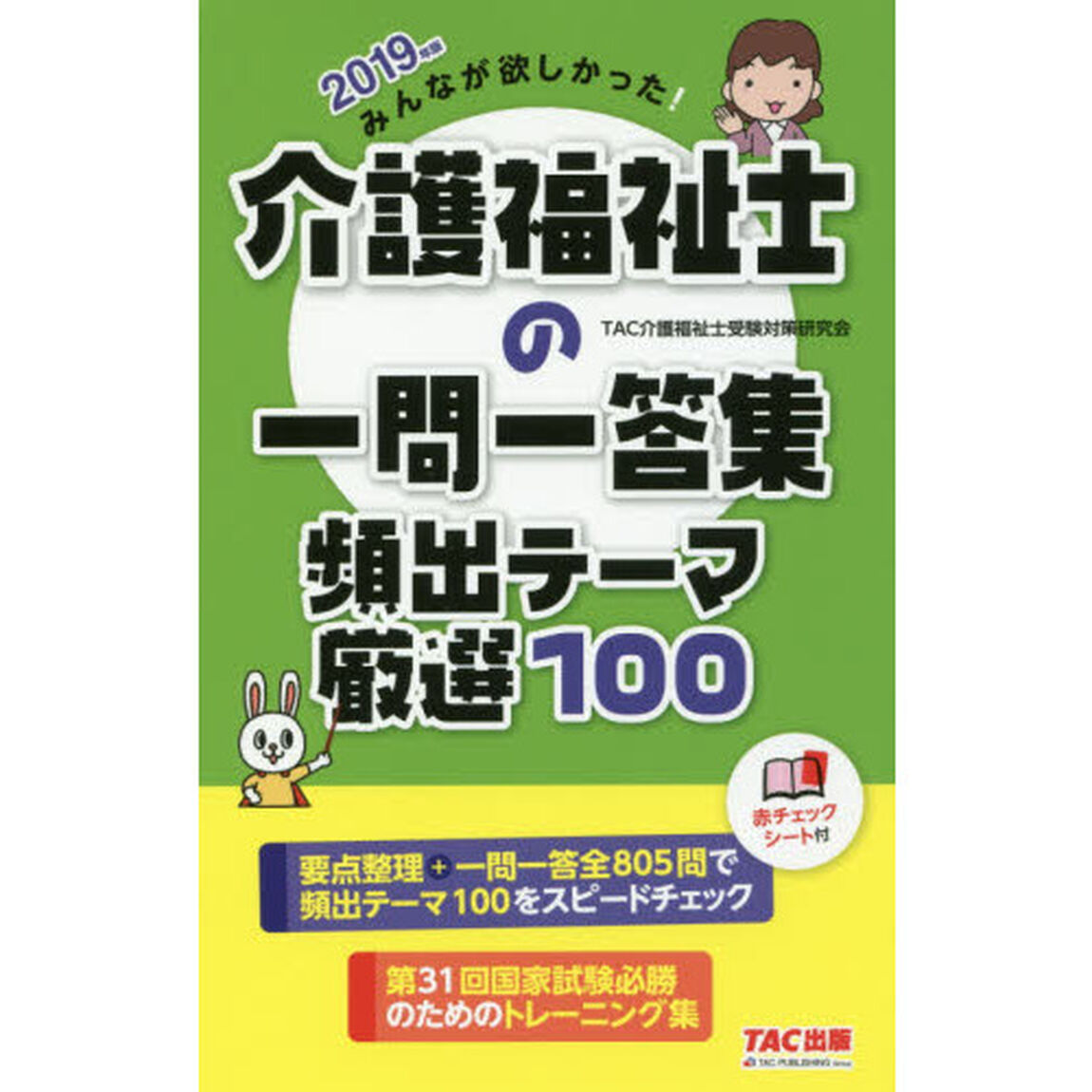 みんなが欲しかった！介護福祉士の一問一答集頻出テーマ厳選１００　２０１９年版