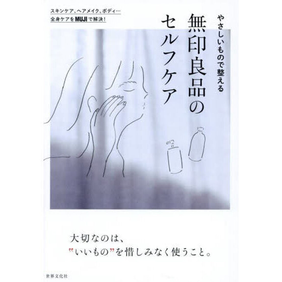 やさしいもので整える無印良品のセルフケア