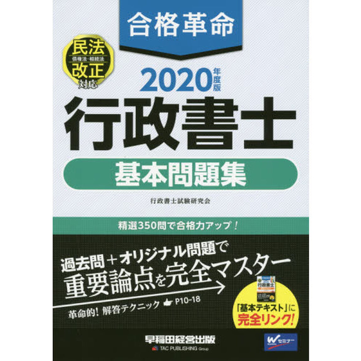 合格革命行政書士基本問題集　２０２０年度版