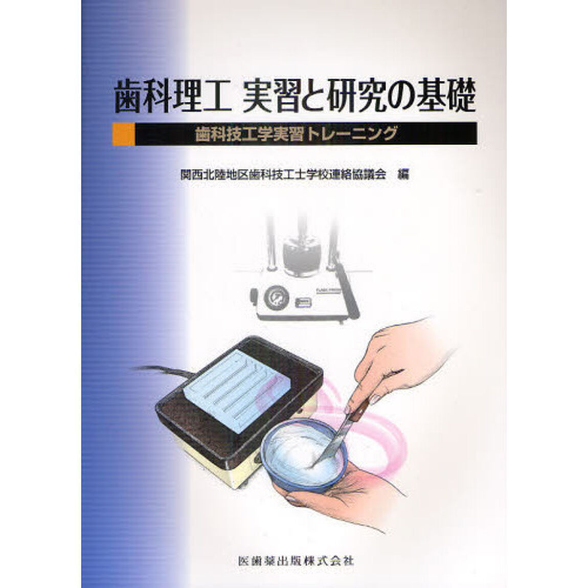 歯科理工実習と研究の基礎　歯科技工学実習トレーニング