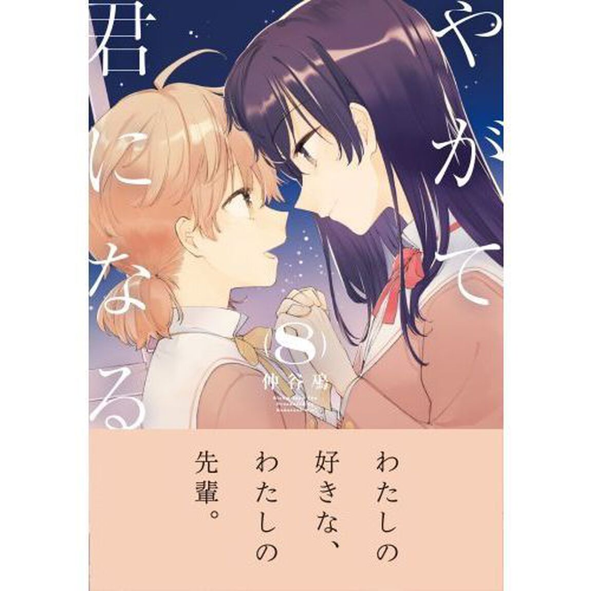 やがて君になる　８