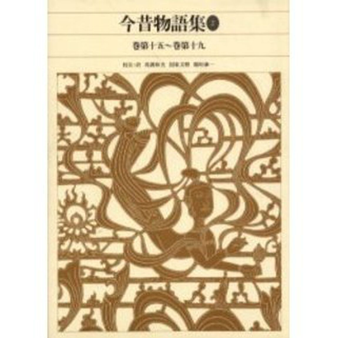 新編日本古典文学全集　３６「今昔物語集　２」