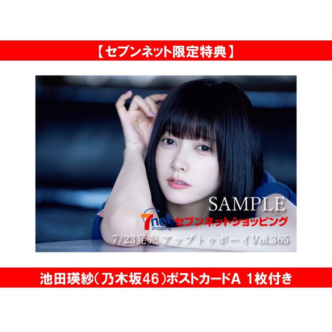 アップトゥボーイ2026年9月号【セブンネット限定特典：池田瑛紗（乃木坂46）ポストカードＡ 1枚付き】