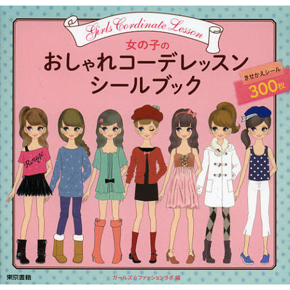 女の子のおしゃれコーデレッスンシールブック