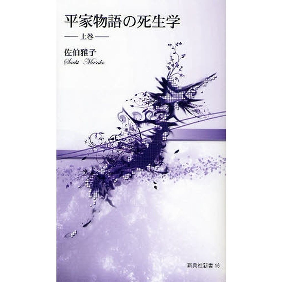 平家物語の死生学　上巻