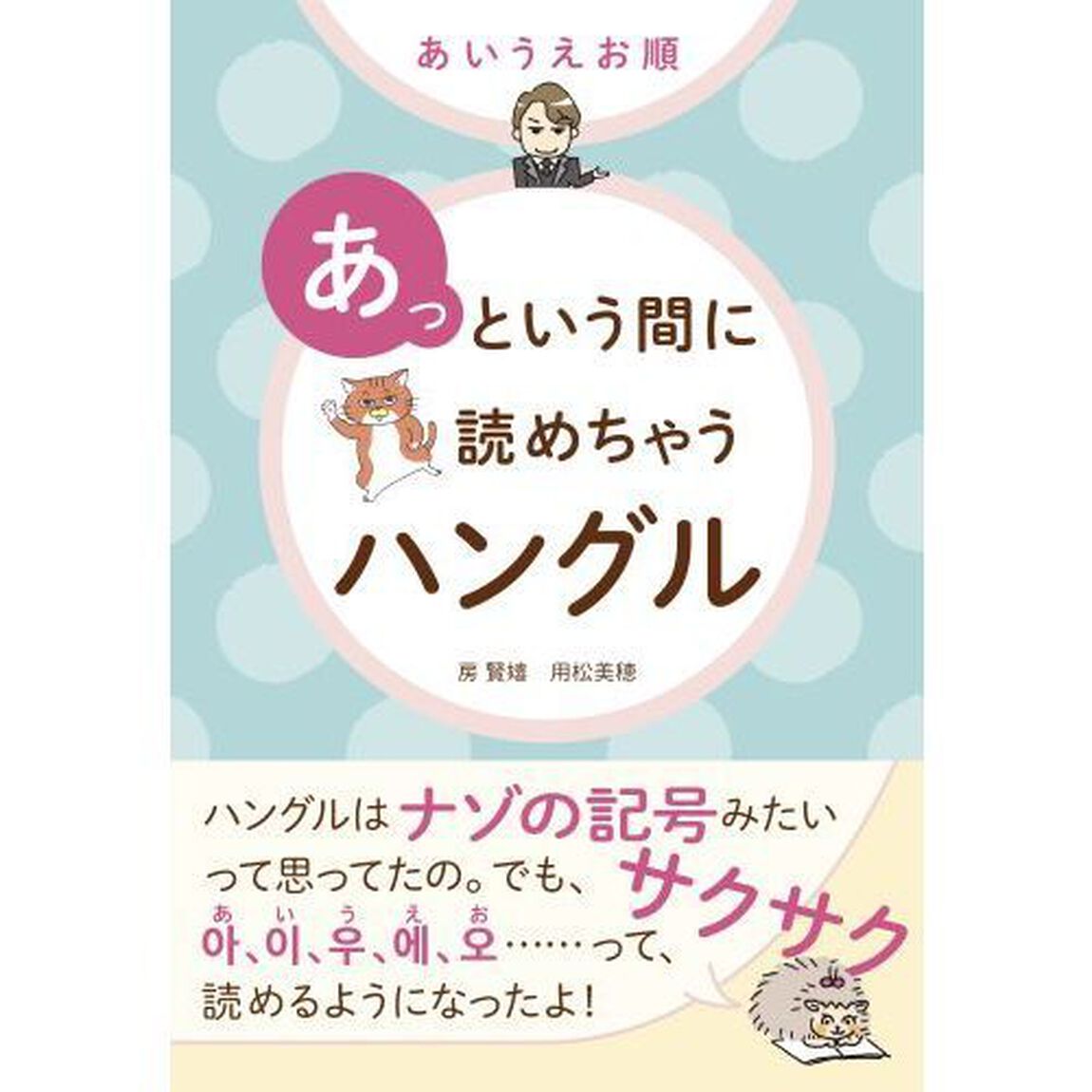 あいうえお順あっという間に読めちゃうハングル