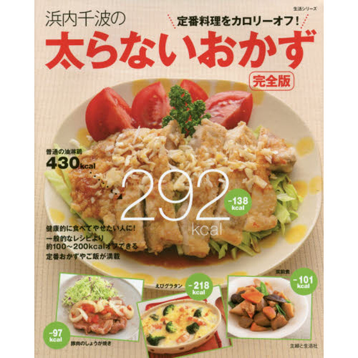 浜内千波の太らないおかず　完全版　定番料理をカロリーオフ！