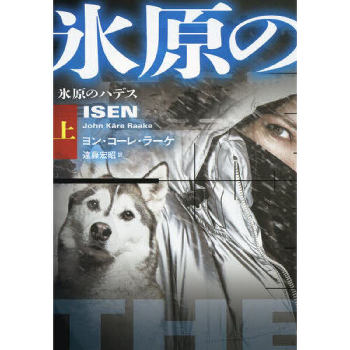 氷原のハデス　上