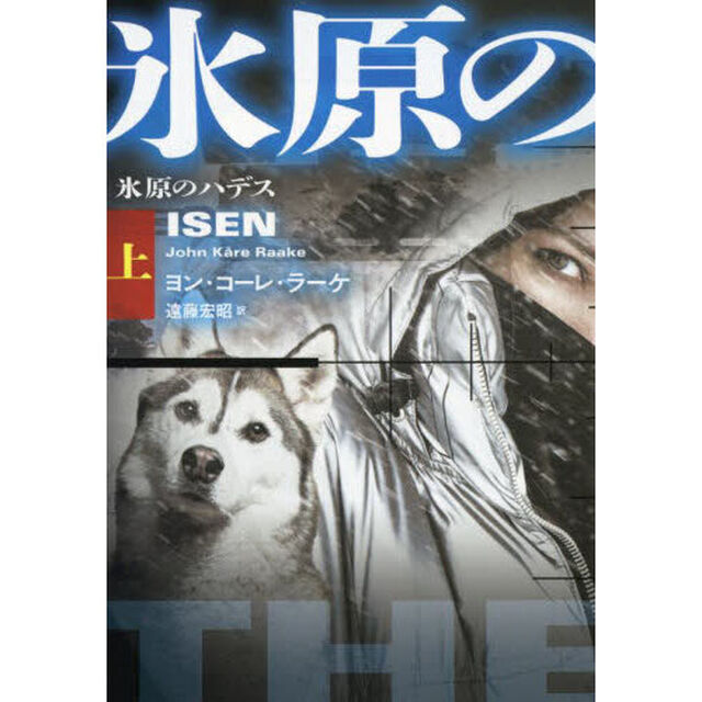氷原のハデス　上