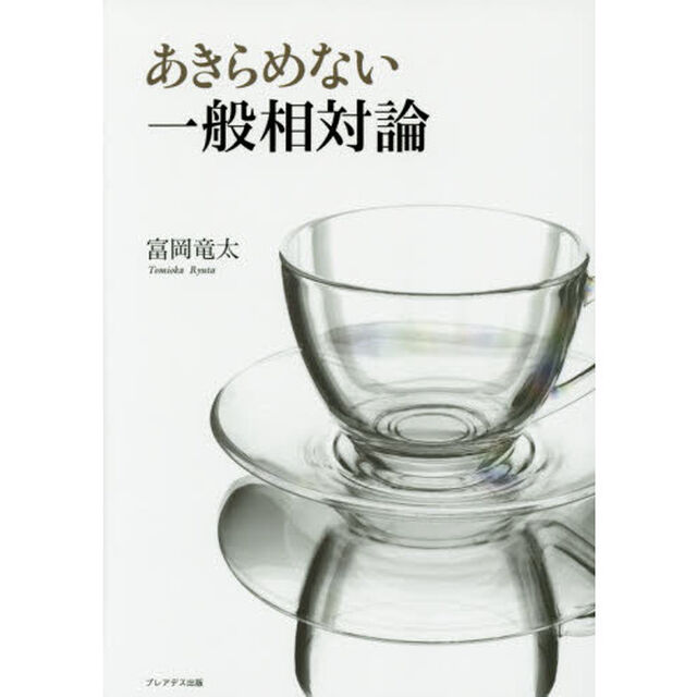 あきらめない一般相対論