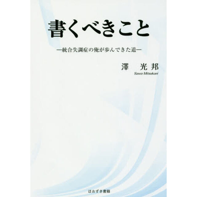 書くべきこと　統合失調症の俺が歩んできた道