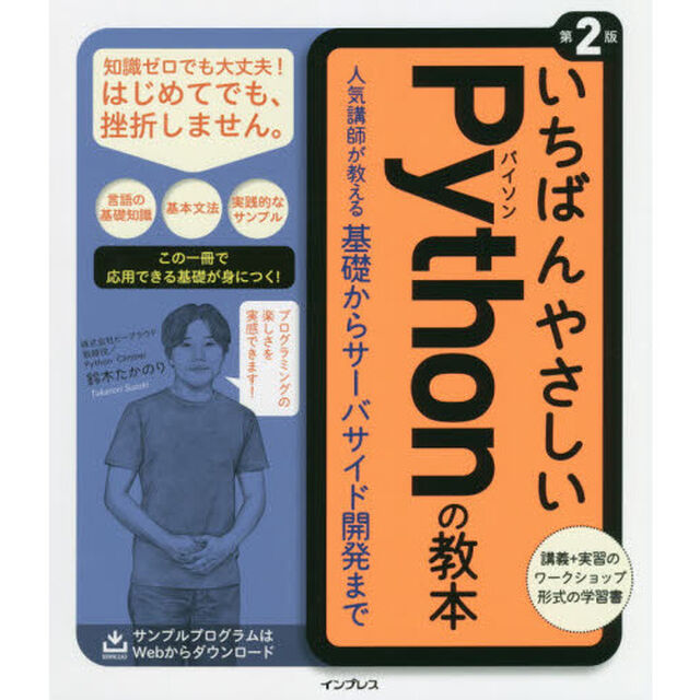いちばんやさしいＰｙｔｈｏｎの教本　人気講師が教える基礎からサーバサイド開発まで「第２版」
