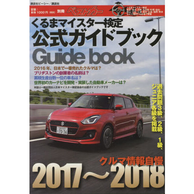 クルマ情報自慢　くるまマイスター検定公式ガイドブック　２０１７〜２０１８