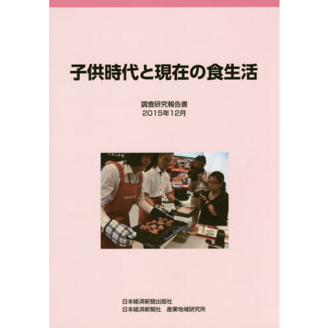 子供時代と現在の食生活　調査研究報告書