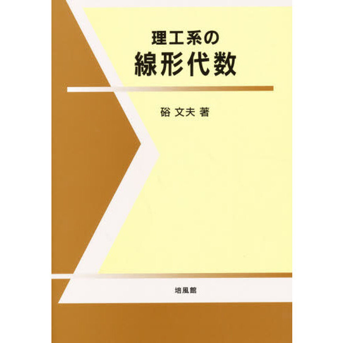 理工系の線形代数