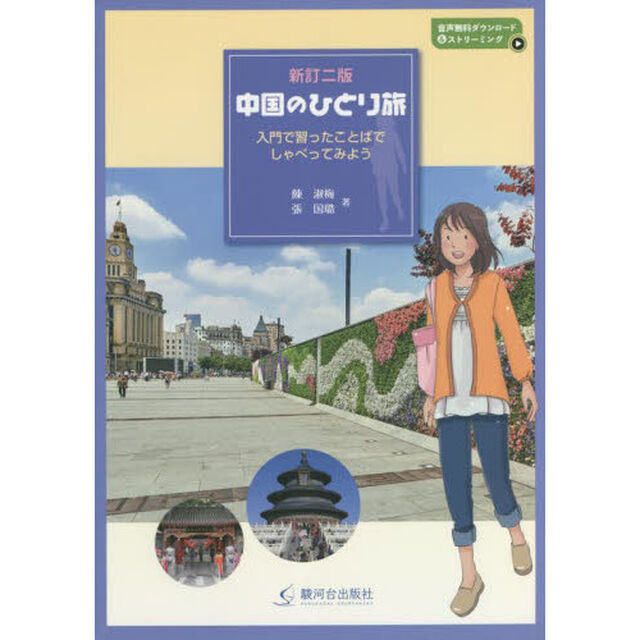 中国のひとり旅　入門で習ったことばでしゃべってみよう　音声無料ダウンロード＆ストリーミング「新訂２版」