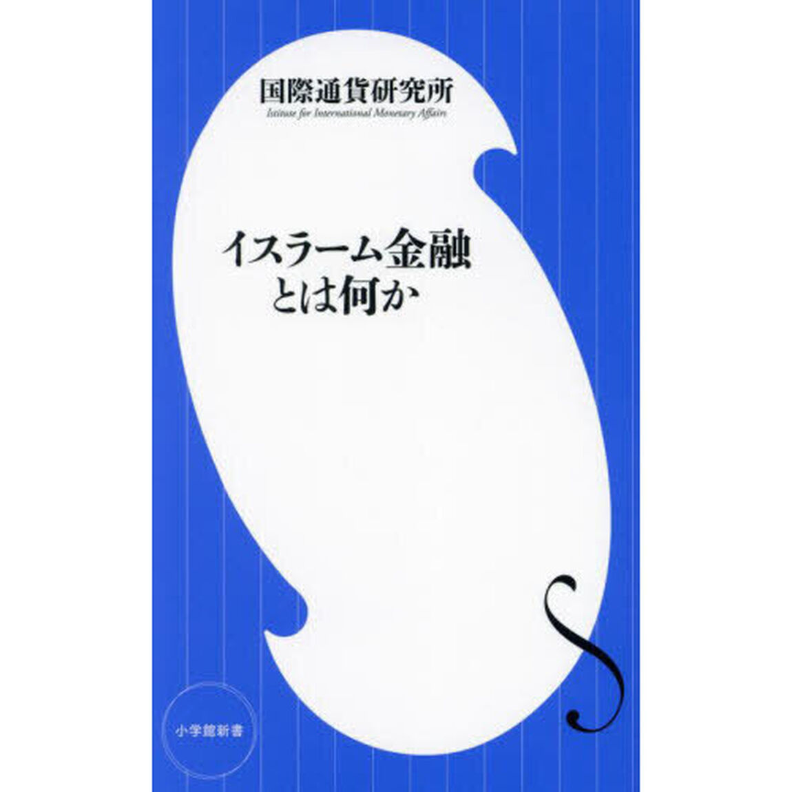イスラーム金融とは何か
