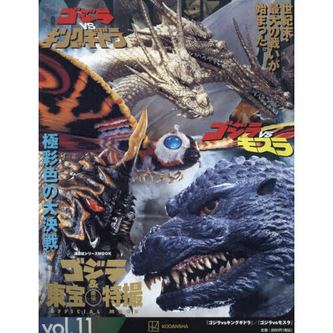 ゴジラ＆東宝特撮ＯＦＦＩＣＩＡＬ　ＭＯＯＫ　ｖｏｌ．１１「ゴジラｖｓキングギドラ／ゴジラｖｓモスラ」
