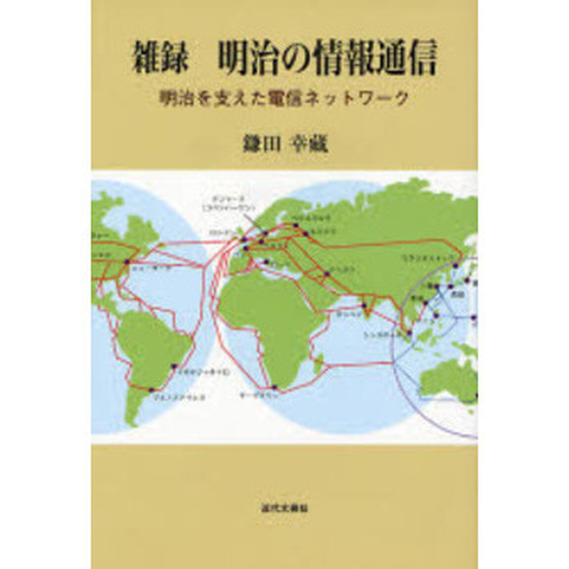 雑録明治の情報通信　明治を支えた電信ネットワーク