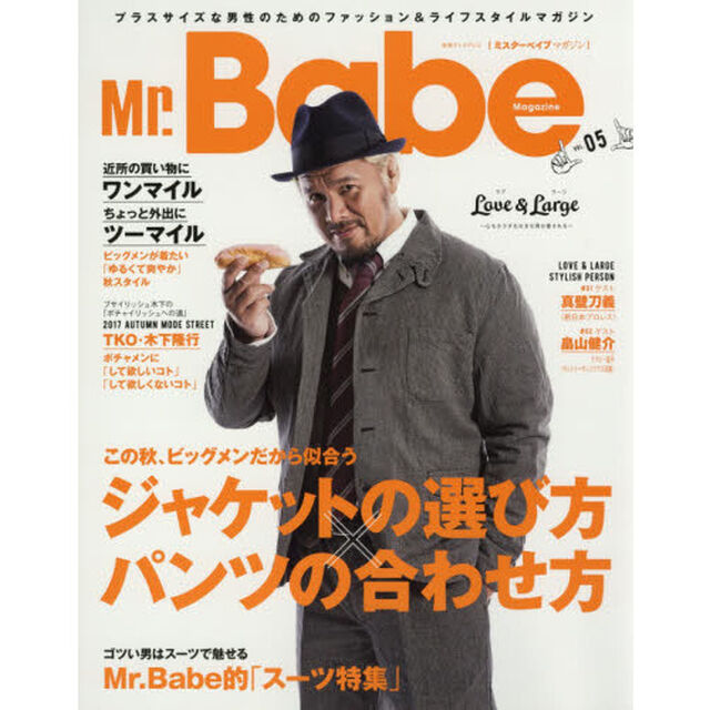 Mr.Babe Magazine VOL.05 (別冊グッズプレス)「この秋、ビッグメンズだから似合う「ジャケットの選び方」&times;「パンツの合わせ方」」