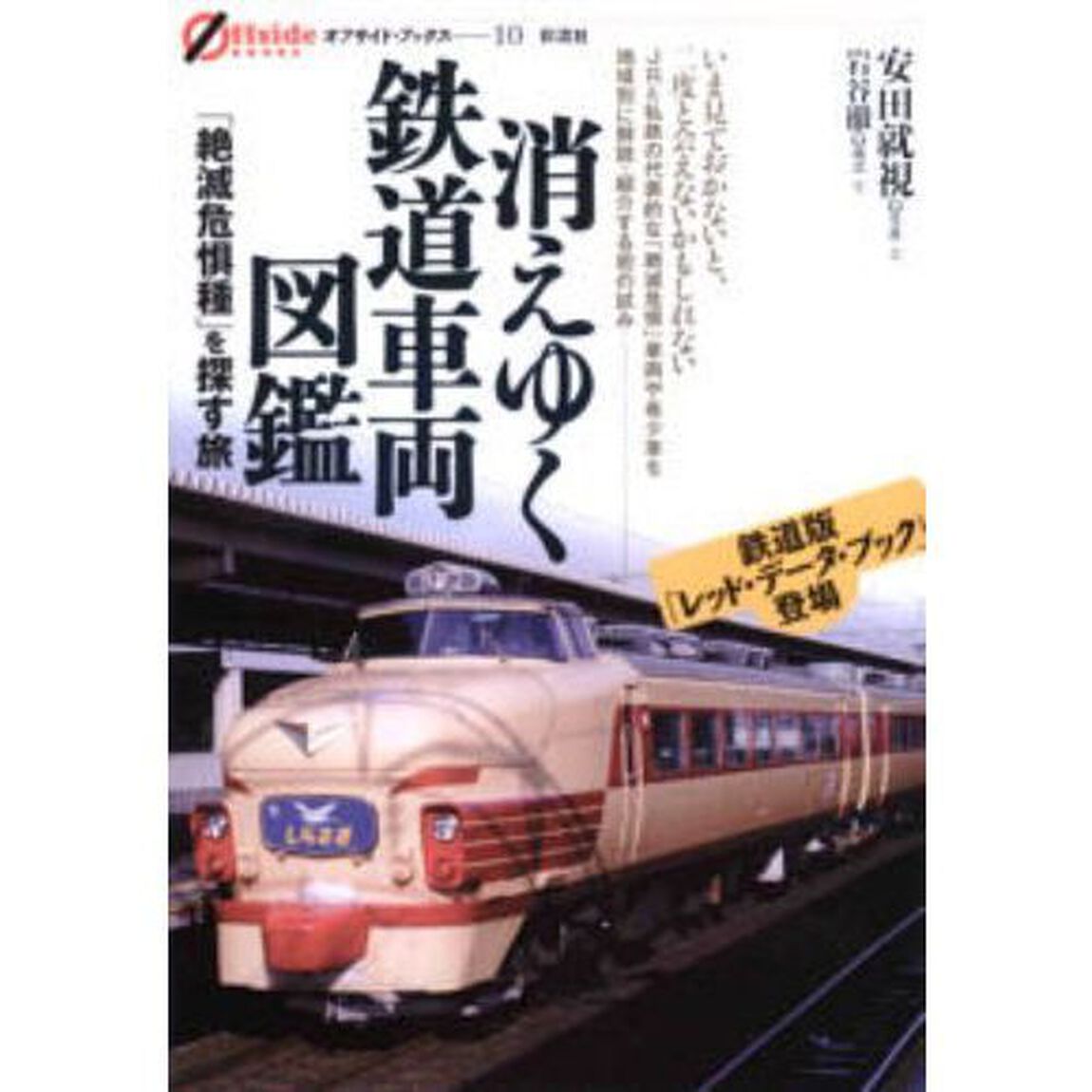 消えゆく鉄道車両図鑑　「絶滅危惧種」を探す旅