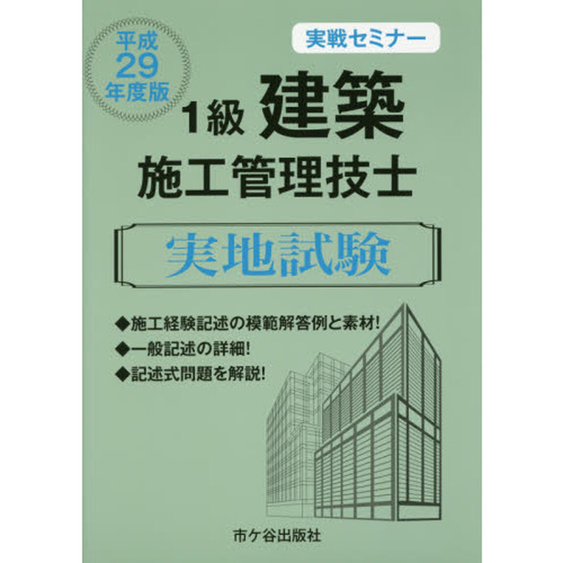 １級建築施工管理技士実地試験　実戦セミナー　平成２９年度版