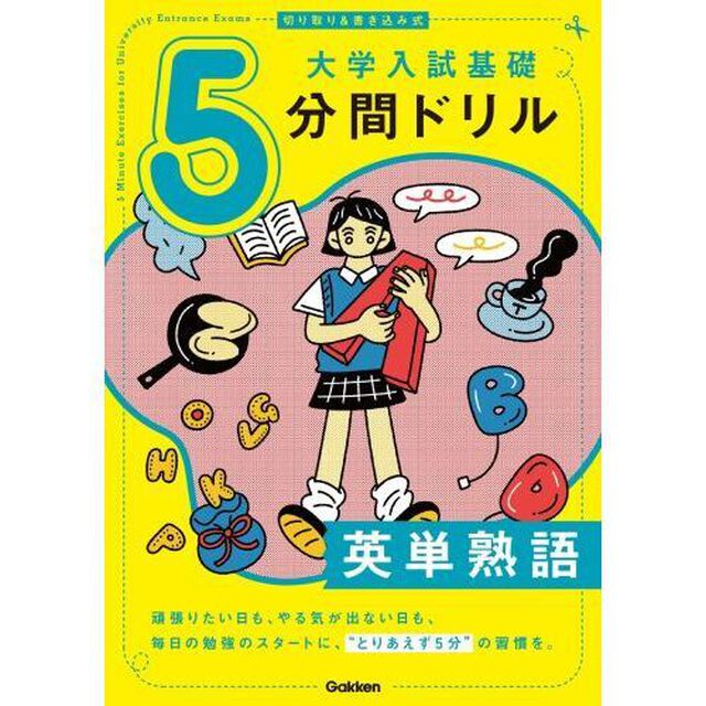 大学入試基礎５分間ドリル英単熟語　切り取り＆書き込み式