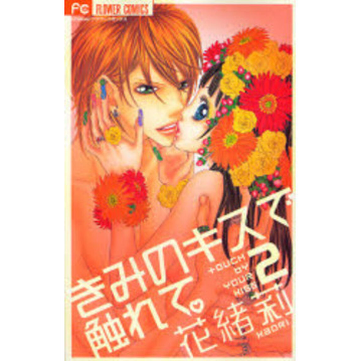 きみのキスで触れて。　　　２
