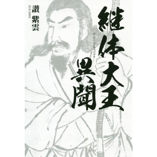 継体大王異聞
