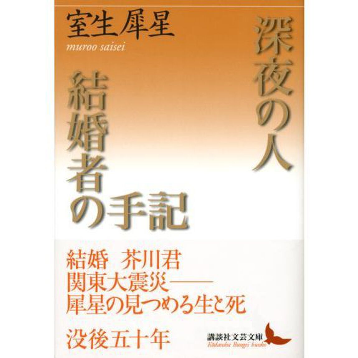 深夜の人・結婚者の手記