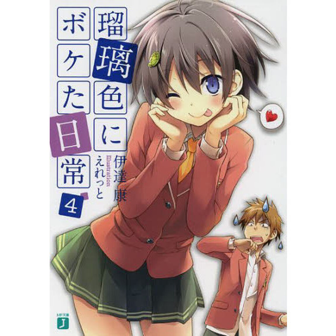 瑠璃色にボケた日常　４