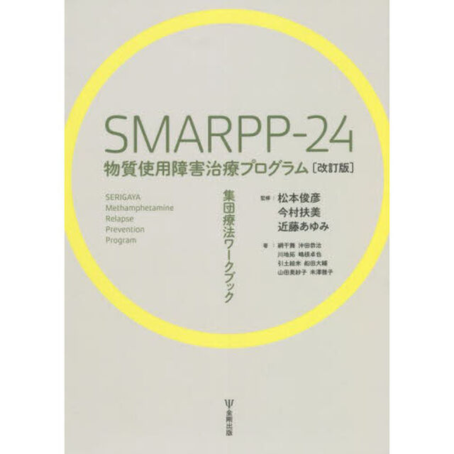 ＳＭＡＲＰＰ－２４物質使用障害治療プログラム　集団療法ワークブック「改訂版」