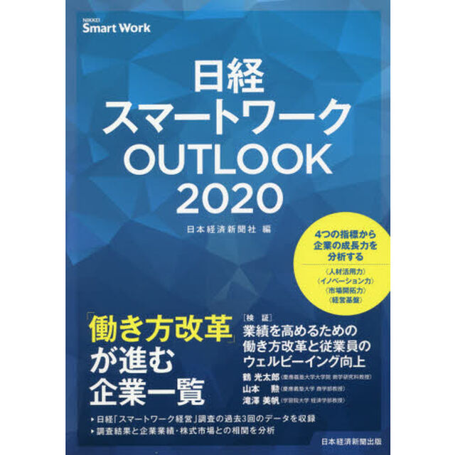 日経スマートワークＯＵＴＬＯＯＫ　２０２０
