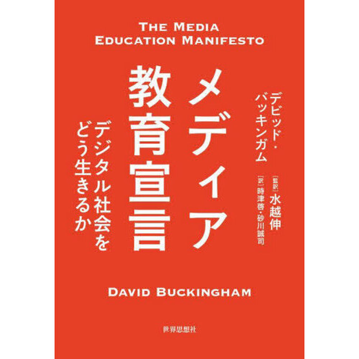 メディア教育宣言　デジタル社会をどう生きるか