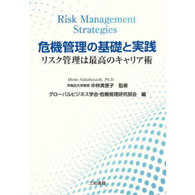 危機管理の基礎と実践　リスク管理は最強のキャリア術