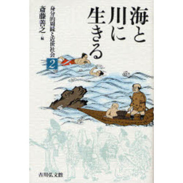 身分的周縁と近世社会　２「海と川に生きる」