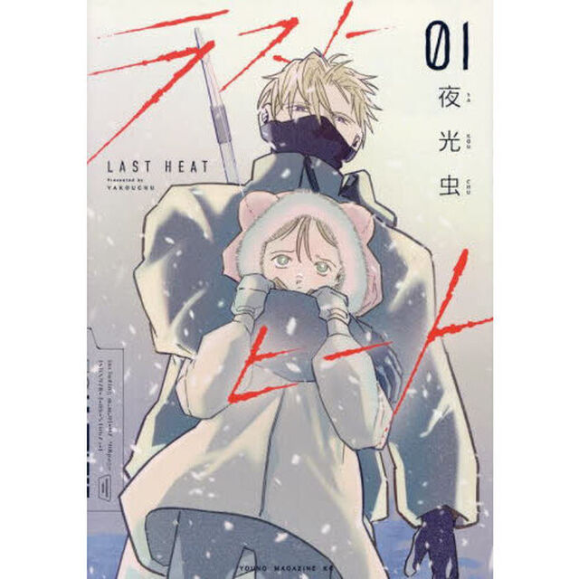 ラストヒート　１