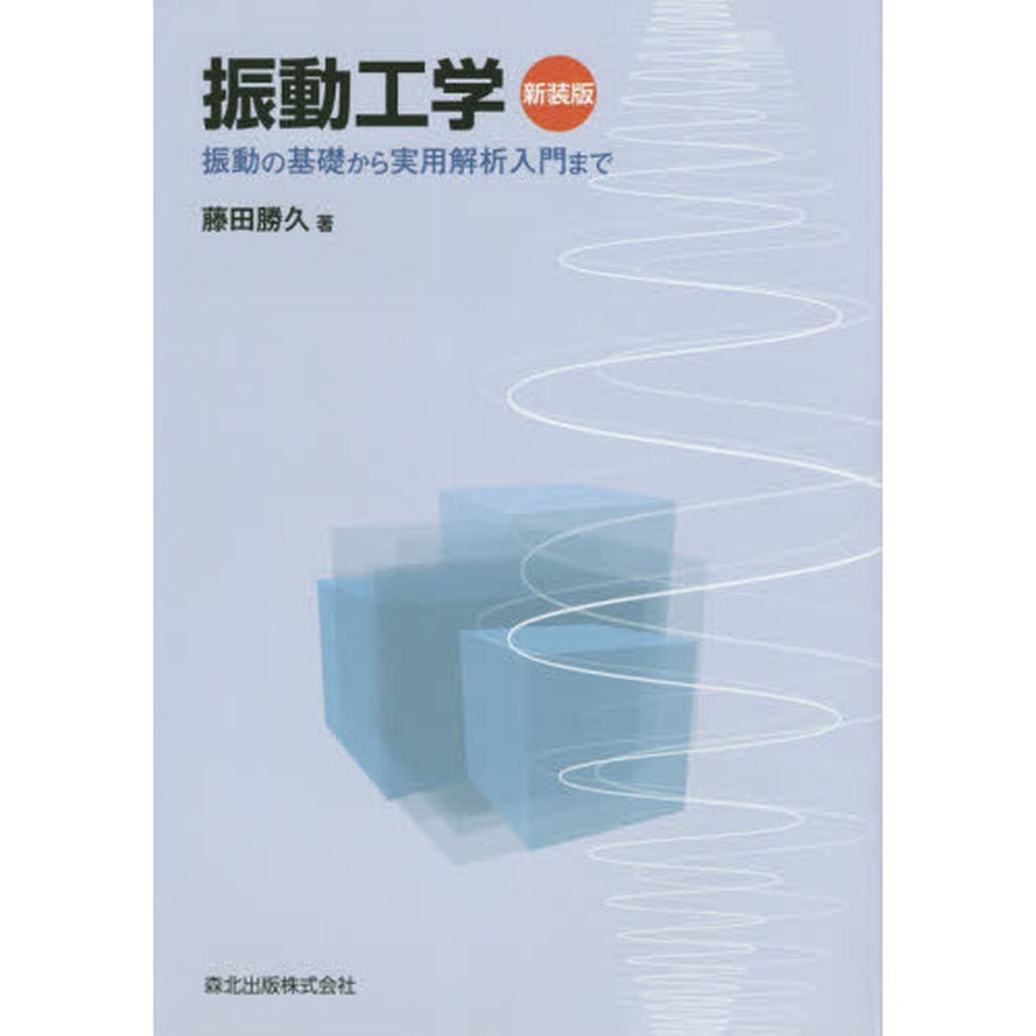 振動工学　振動の基礎から実用解析入門まで　新装版