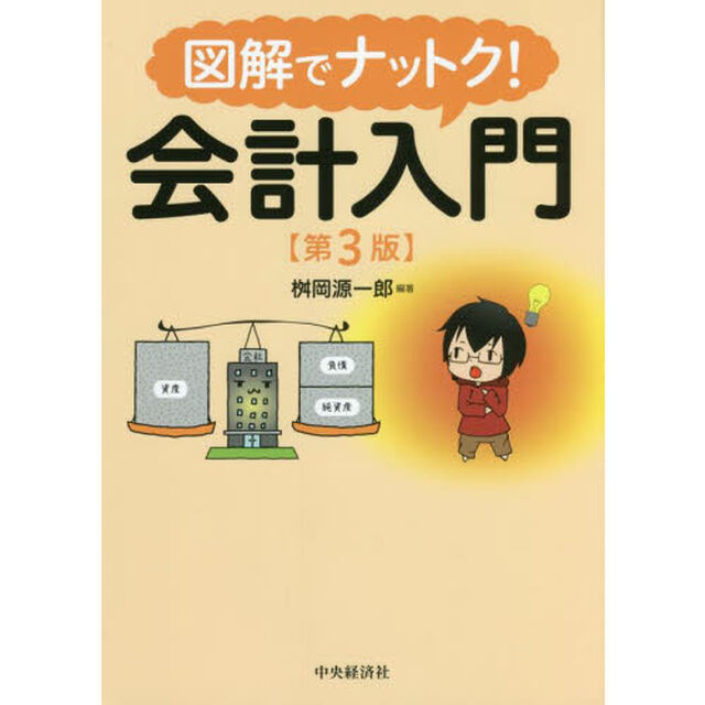 図解でナットク！会計入門「第３版」