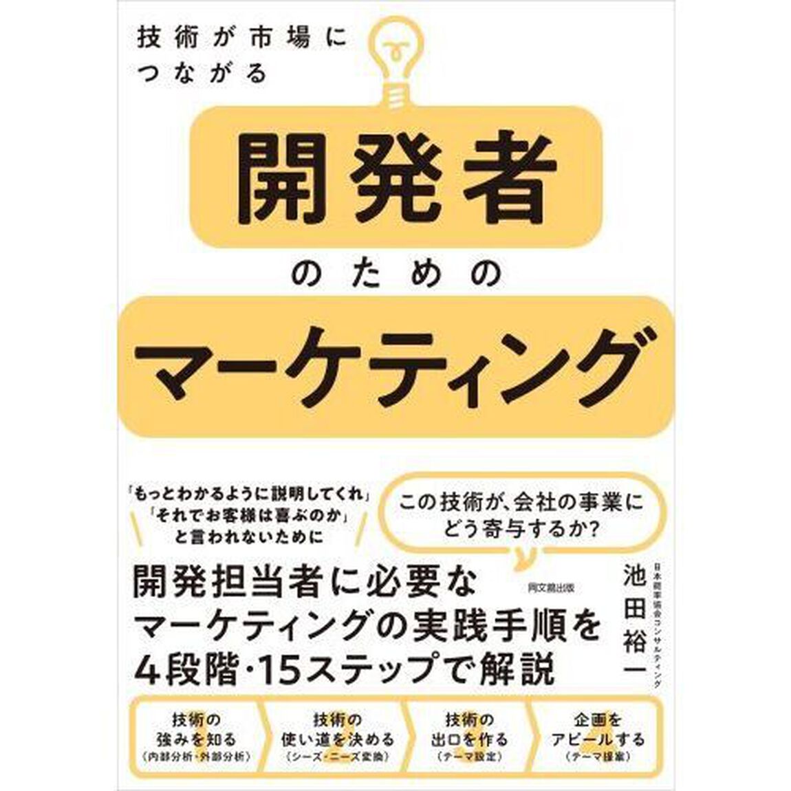 開発者のためのマーケティング　技術が市場につながる