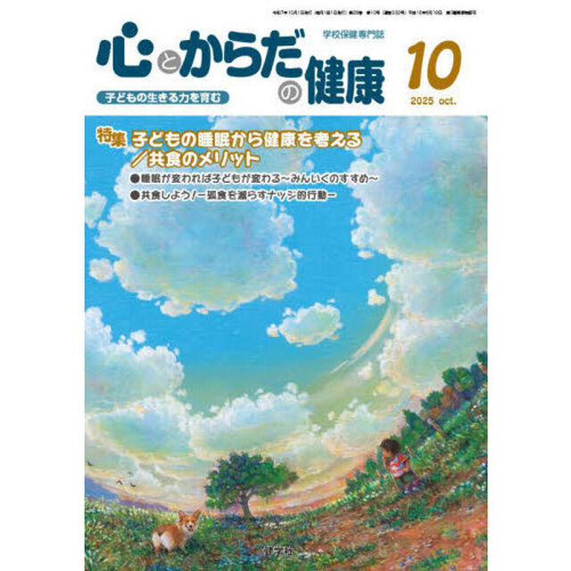 心とからだの健康　子どもの生きる力を育む　２０２５－１０