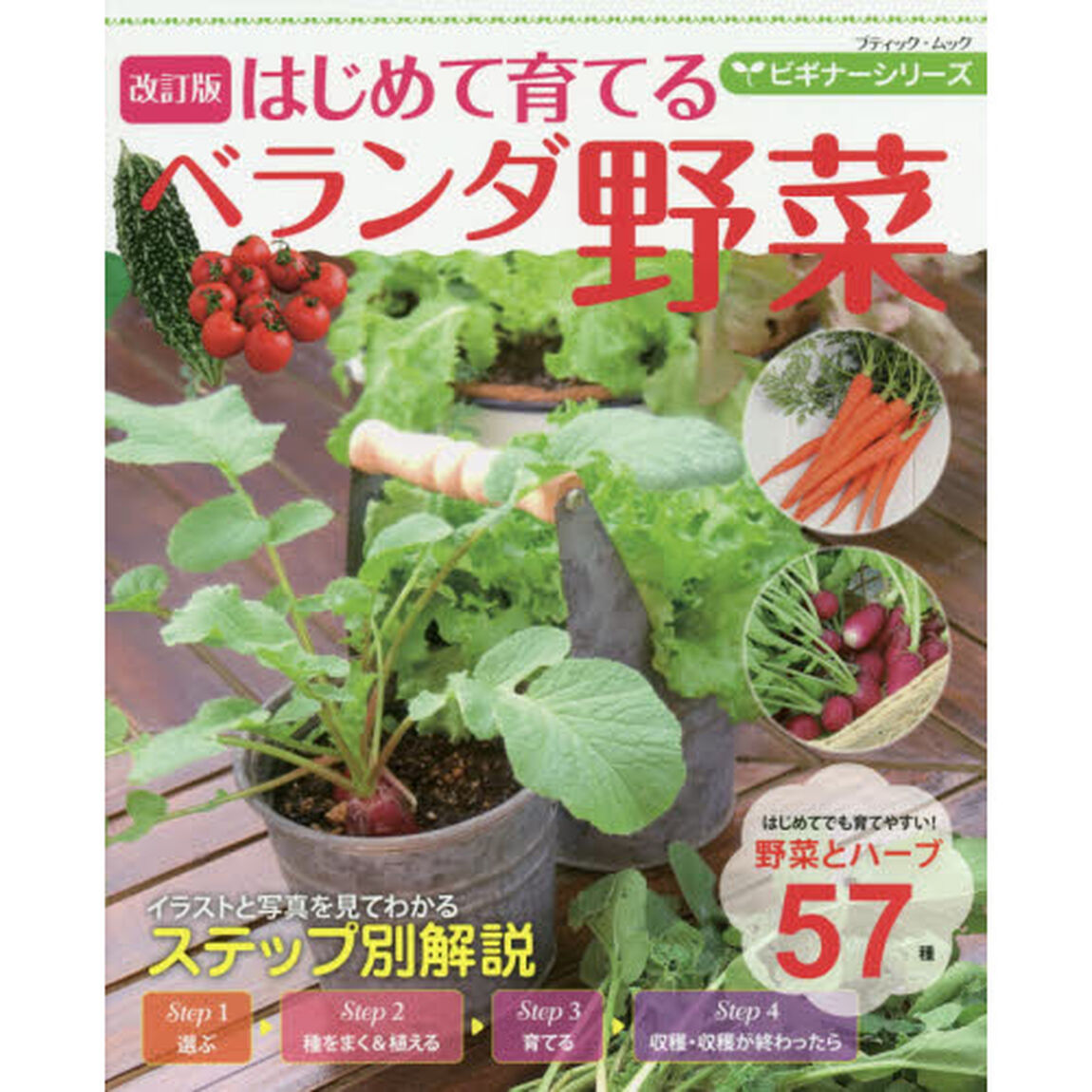 はじめて育てるベランダ野菜「改訂版」