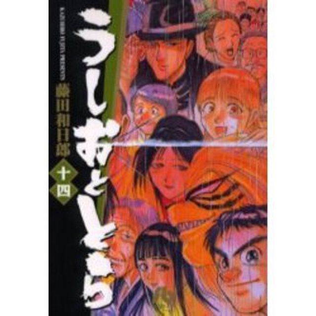 うしおととら　１４