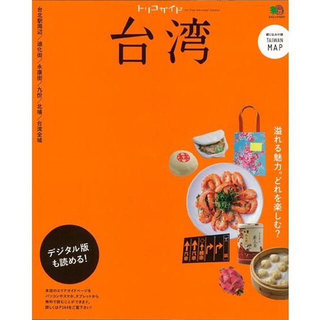 トリコガイド 台湾 最新版 (エイムック 3311 トリコガイド)「最新版」