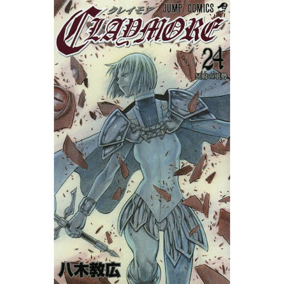 ＣＬＡＹＭＯＲＥ　２４「冥府の軍勢」