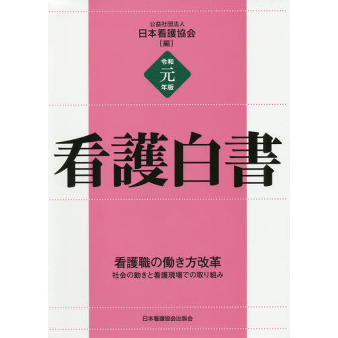 看護白書　令和元年版「看護職の働き方改革　社会の動きと看護現場での取り組み」