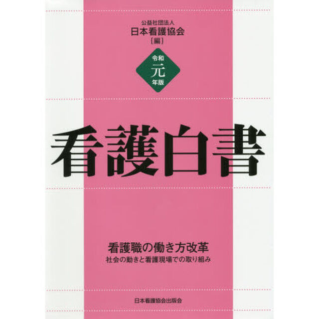 看護白書　令和元年版「看護職の働き方改革　社会の動きと看護現場での取り組み」