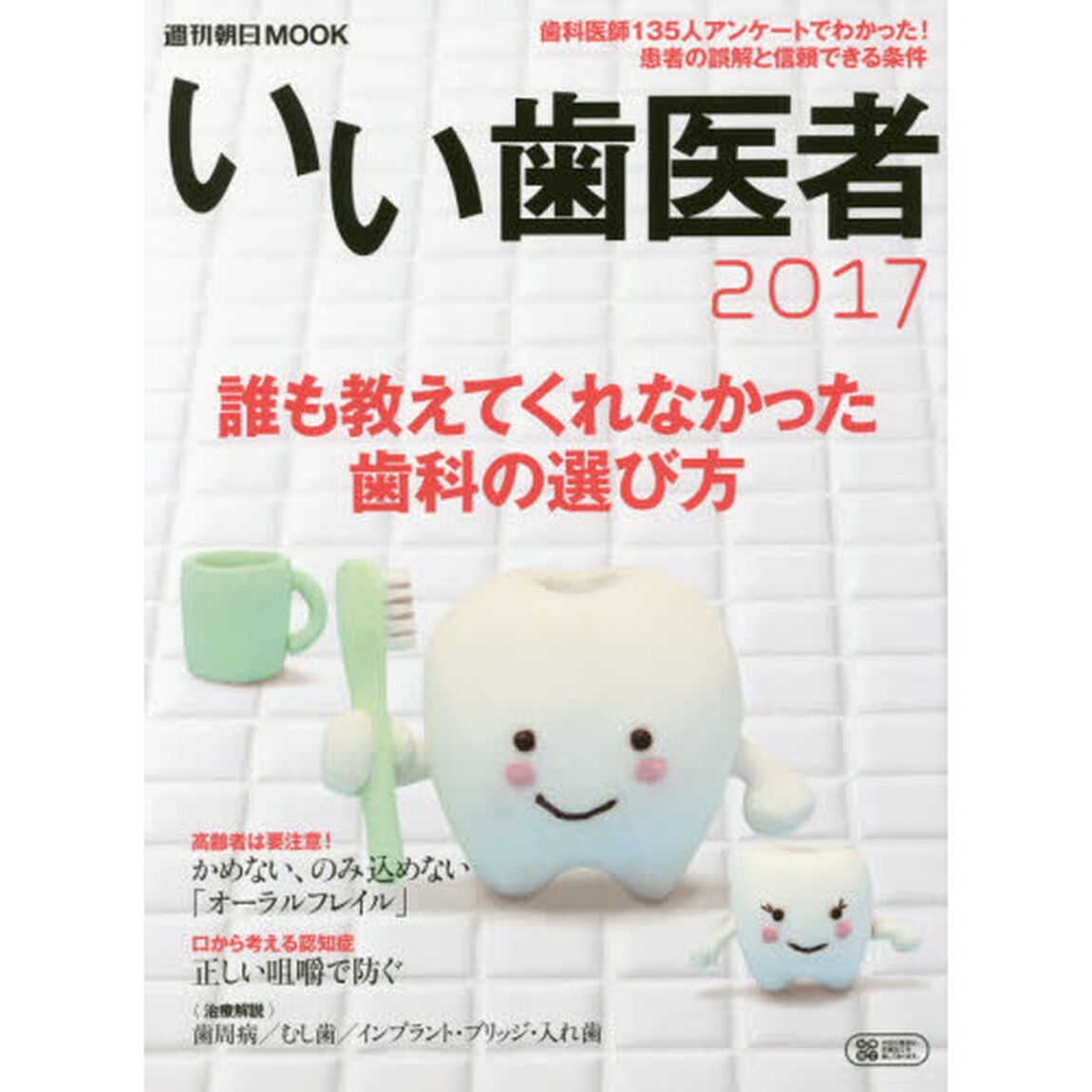 いい歯医者　２０１７「誰も教えてくれなかった歯科の選び方」