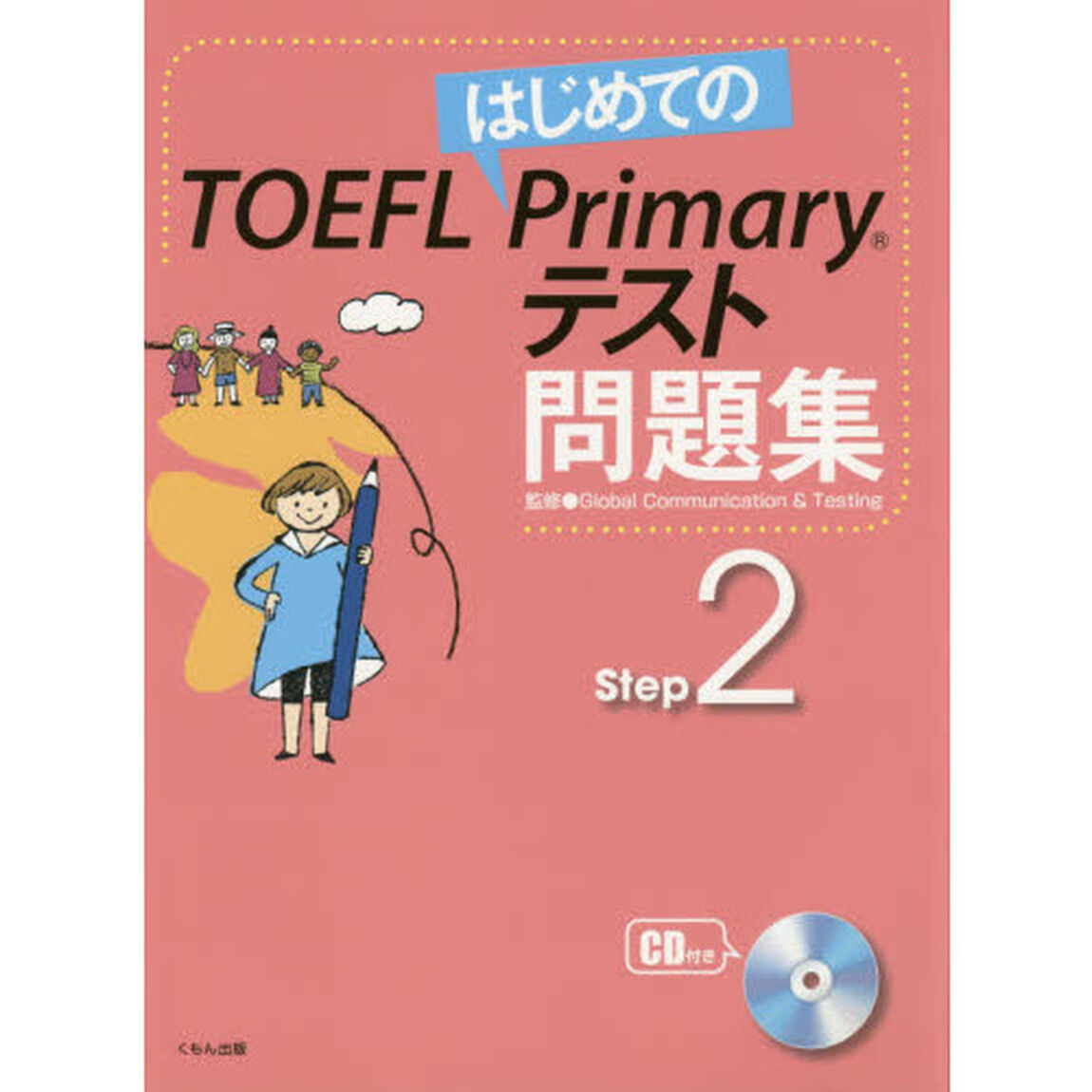 はじめてのＴＯＥＦＬ　Ｐｒｉｍａｒｙテスト問題集　Ｓｔｅｐ２