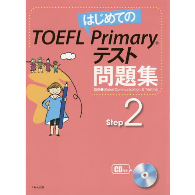はじめてのＴＯＥＦＬ　Ｐｒｉｍａｒｙテスト問題集　Ｓｔｅｐ２